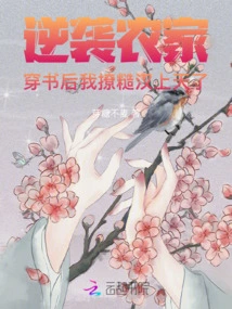 Counterattack on the Farmer: after Wearing the Book, I Seduced the Rough Guy to Heaven