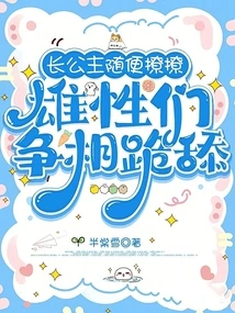 The Eldest Princess Flirts Casually: the Males Rush to Kneel and Lick