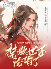 The Delicate Embroiderer is Fierce and Wild, and the Ascetic Prince Has Fallen