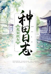 Farming Diary of a Concubine in the Northern Song Dynasty