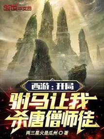 Journey to the West: the Prince Consort Asked Me to Kill Tang Monk and His Disciples at the Beginning