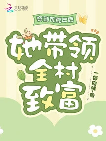 After Traveling to a Time of Famine, She Led the Whole Village to Become Rich