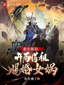 The Demon King is Reborn, and the Taoist Ancestor Gives Nuwa a Marriage at the Beginning