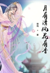 The Moon Has a Breeze and the Flowers Have Fragrance