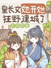 The Eldest Daughter of the Emperor Started Building the City Wildly