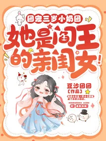 The Three-year-old Little Girl with Big Breasts is the Daughter of the King of Hell!