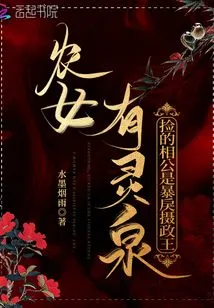 The Peasant Girl Has a Spiritual Spring: the Husband She Picked up is a Violent Regent