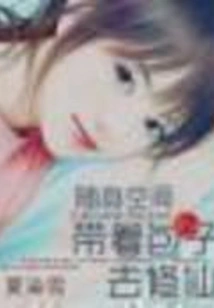 Portable Space: Take Baozi to Cultivate Immortality