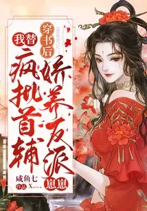 After Passing Through the Book, I Pampered the Villain Zaizai for the Chief Assistant of the Crazy Group