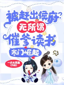 Being Kicked Out of the Hou Mansion? it Doesn't Matter, Urge Dad to Study and Rise from a Humble Family