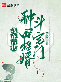 I Farmed in Ancient Times and Recruited a Son-in-law