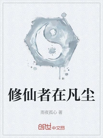 Immortal Cultivators Are in the Mortal World