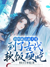 My Tyrant Ex-husband Has Been Forced to Eat Soft Food in Ancient Times