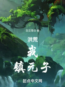 Honghuang: My Town Yuanzi is in Charge of the Three Roads