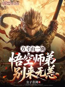 Farewell to Fangcun Mountain. Junior Brother Wukong is Safe and Sound