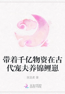 With Hundreds of Billions of Supplies, He Pampered His Husband and Raised Koi Cubs in Ancient Times