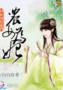 Happy Event in Fertile Land: Peasant Girl Becomes Concubine