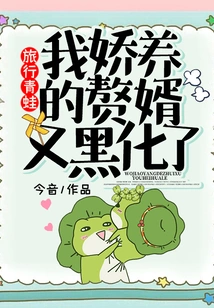 Traveling Frog: My Pampered Son-in-law Turned Black Again