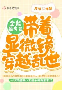 The Almighty Lucky Bag: Bringing a Microscope Through Troubled Times