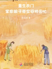 Reborn as a Farmer: the Wife of the Head of the Family is Busy Farming with Space