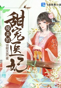 The Mute Husband's Sweet Medical Concubine