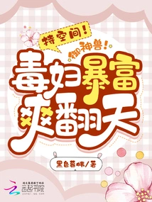 Hold Space! Royal Beast! the Poisonous Woman is Extremely Rich and Happy