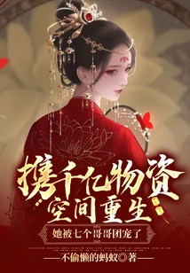 Reborn in Space with Hundreds of Billions of Supplies, She Was Doted on by Her Seven Brothers