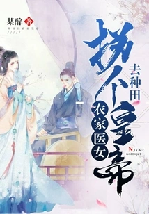 Farmer Doctor Girl: Abduct an Emperor to Farm