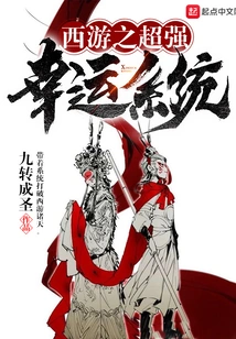 Journey to the West: Super Lucky System