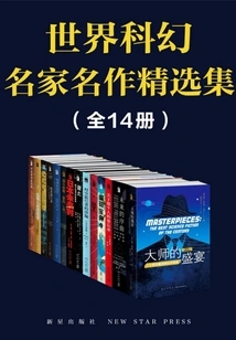A Collection of Masterpieces by World Science Fiction Masters (14 Volumes in Total)
