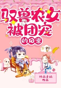 The Daily Life of a Beast-controlling Peasant Girl Who is Pampered by Her Gang