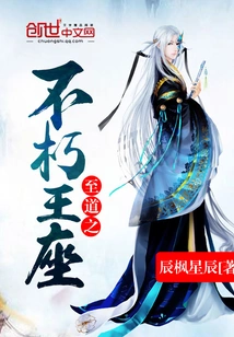 The Immortal Throne of the Supreme Path