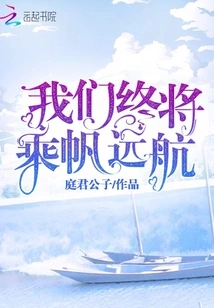 We Will Eventually Sail Away