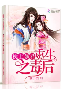 The Tyrant's Reborn Poisonous Queen on the Pillow