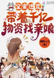 The Whole Family Fled Famine: Bringing Hundreds of Billions of Supplies to Find Their Mother-in-law