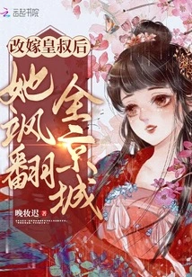 After Remarrying the Emperor's Uncle, She Swept the Capital