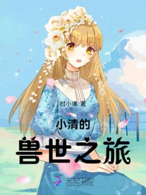 Xiao Qing's Journey to the Beast World