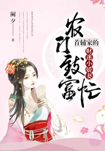 Farmers Are Busy Getting Rich: the Money-crazed Little Wife of the First Assistant's Family