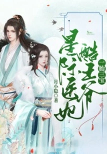 Three Treasures in One Child: Interstellar Doctor Concubine Cool Prince