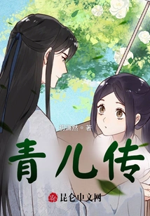 The Legend of Qing'er