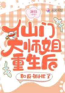 After the Elder Sister of Xianmen Was Reborn, She Had a He Fight with the Villain