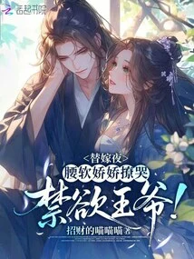 On the Wedding Night, the Soft-waisted and Delicate Girl Makes the Ascetic Prince Cry!