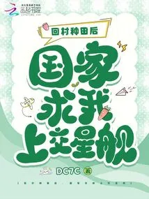 After Returning to the Village to Farm, the Country Asked Me to Hand over the Starship