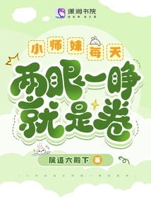 Help! the Cannon Fodder Junior Sister Actually Became the Sect's Favorite