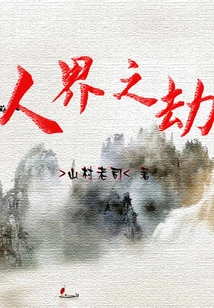 The Calamity of the Human World