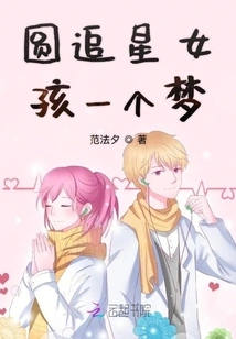 A Dream for a Star-chasing Girl