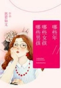 Which Years, Which Girls, Which Boys