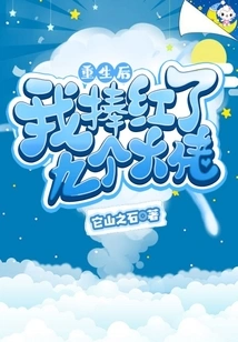 After My Rebirth, I Made Nine Big Guys Famous