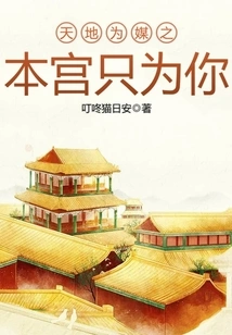 Heaven and Earth Are Matchmakers, This Palace is Only for You