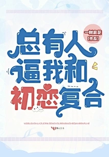 There Are Always People Forcing Me to Get Back Together with My First Love